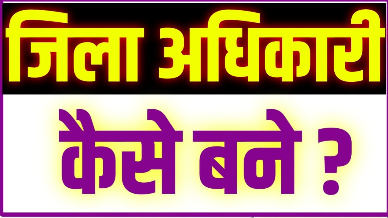 How to Become DM Officer : (DM) जिला अधिकारी कैसे बनें ? और DM बनने के लिए क्या क्या किया जाए ?