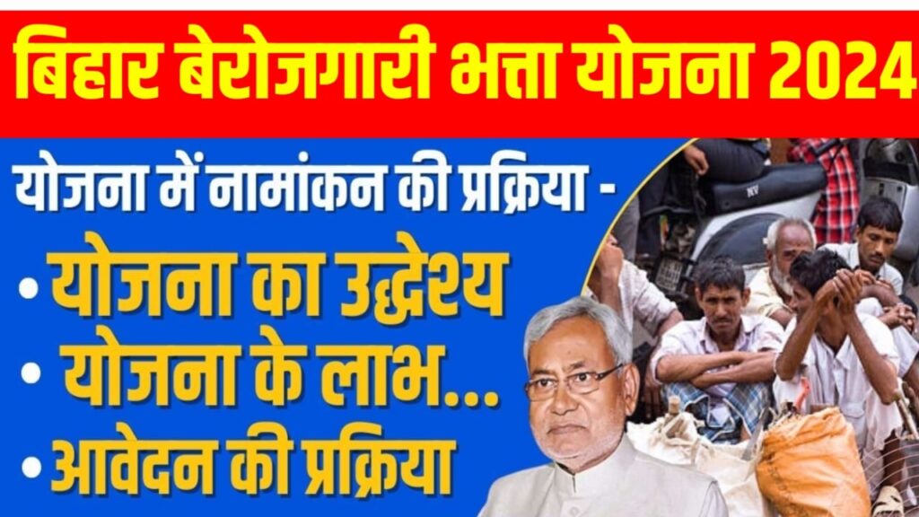 Bihar Berojgari Bhatta Yojana क्या है? सभी बेरोजगार लोग जल्दी से करें आवेदन मिलेंगे इतने रुपए