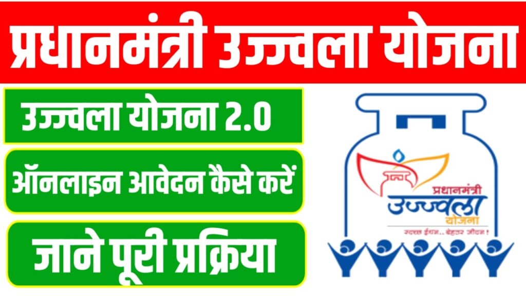 Pradhan Mantri Ujjwala Yojana Application Form 2024: प्रधानमंत्री उज्ज्वला योजना क्या है? फॉर्म कैसे भरें पूरी डिटेल्स