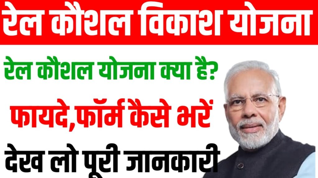 Rail Kaushal Vikash Yojana 2024 :रेल कौशल विकास योजना क्या है? यहां से जाने पूरी प्रक्रिया औरकैसे भरेंगे फॉर्म यहां देखें