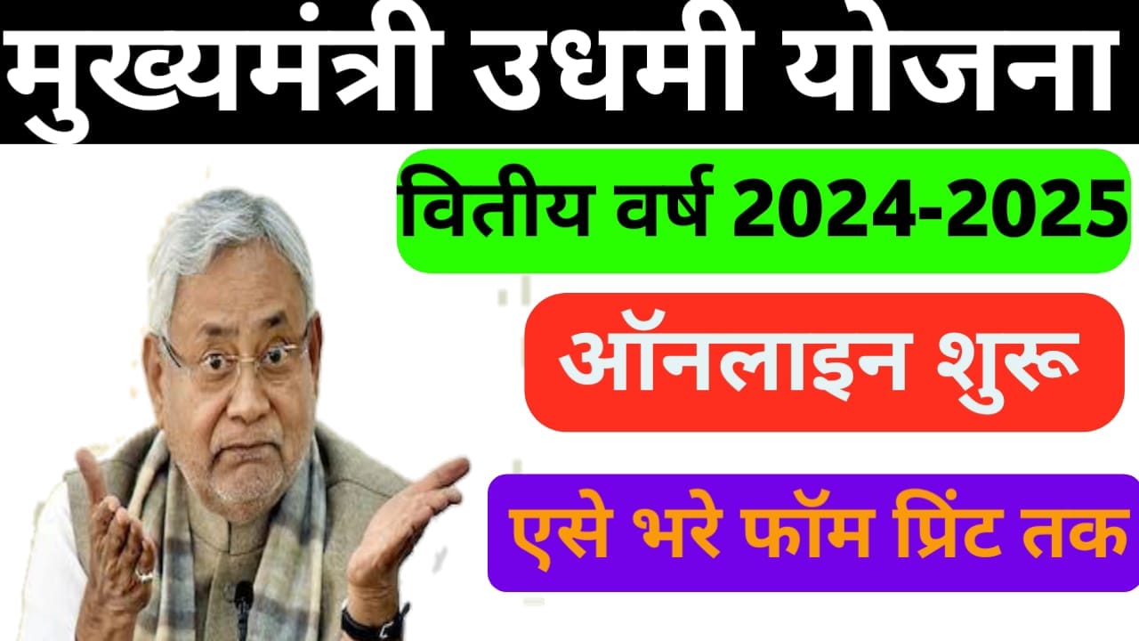 Bihar Udyami Yojna 2024-25 : बिहार उद्यमी योजना क्या है, ऐसे करें ऑनलाइन आवेदन