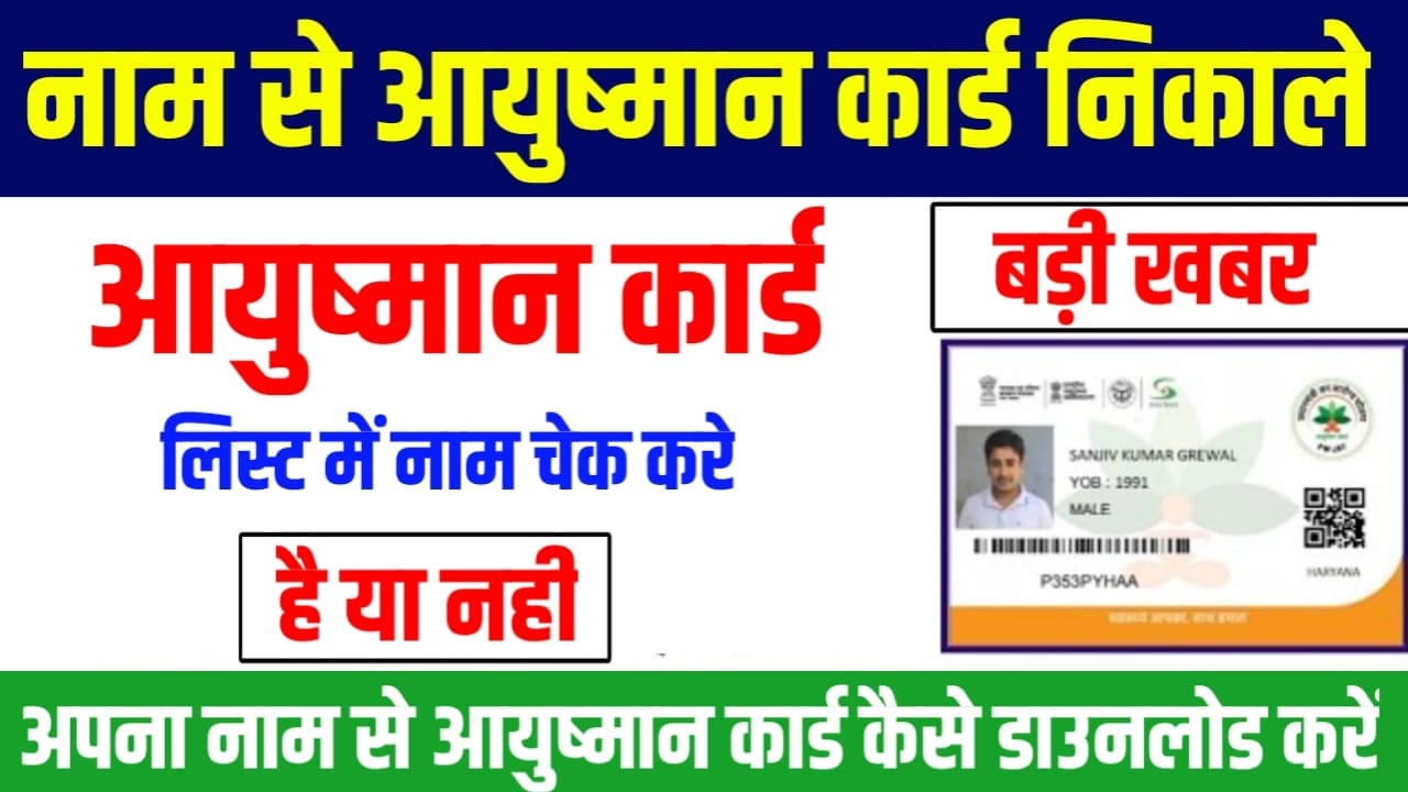 Aayushman Card Beneficiary List 2024 : सिर्फ अपना नाम से आयुष्मान कार्ड कैसे निकाले, जल्दी देखें