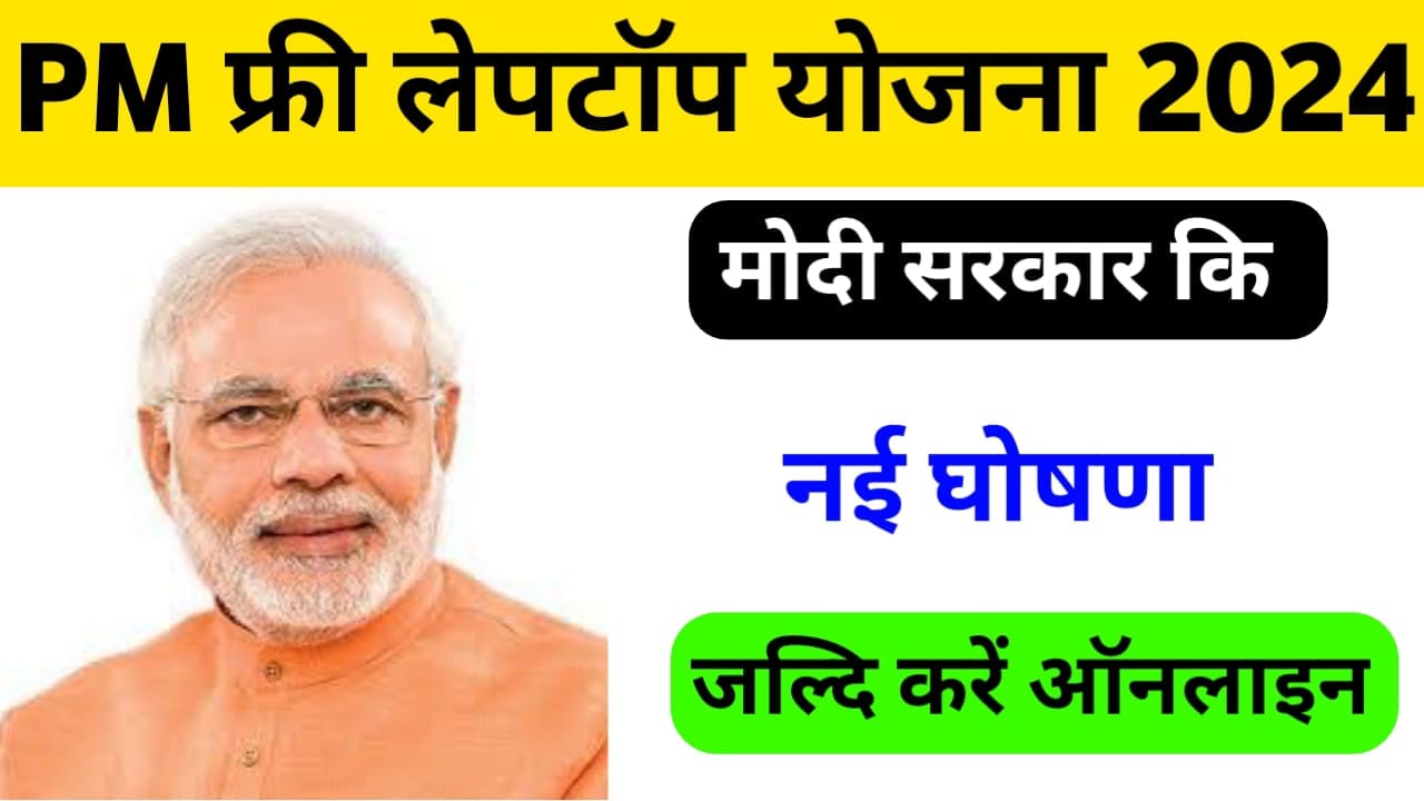 Free Laptop Yojana 2024 : फ्री लैपटॉप योजना ऑनलाइन रजिस्ट्रेशन कैसे करें