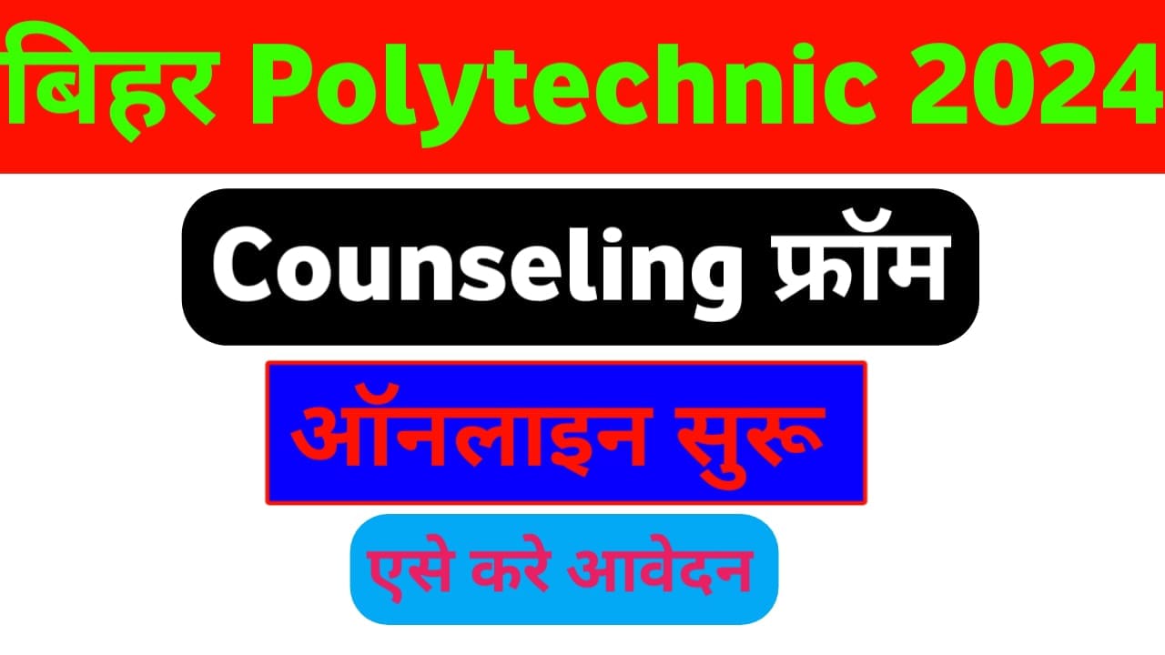 Bihar Polytechnic Counselling 2024 Kaise kare : बिहार पॉलिटेक्निक काउंसलिंग 2024 चॉइस फिलिंग ऑनलाइन करे