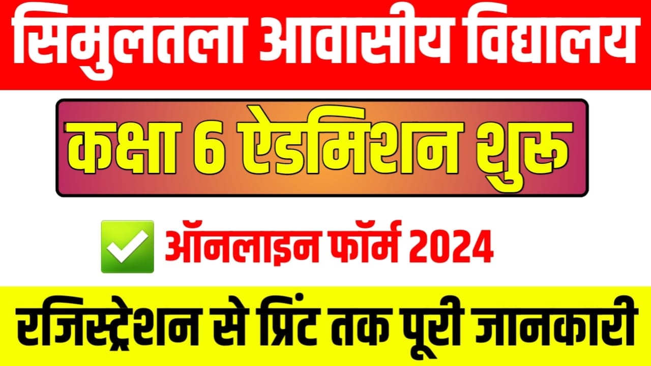 Simultala Awasiy Vidyalay Admission 2024-25 : सिमुलतला आवासीय विद्यालय में कक्षा 6 का एडमिशन हुआ शुर, जान ले पूरी प्रक्रिया