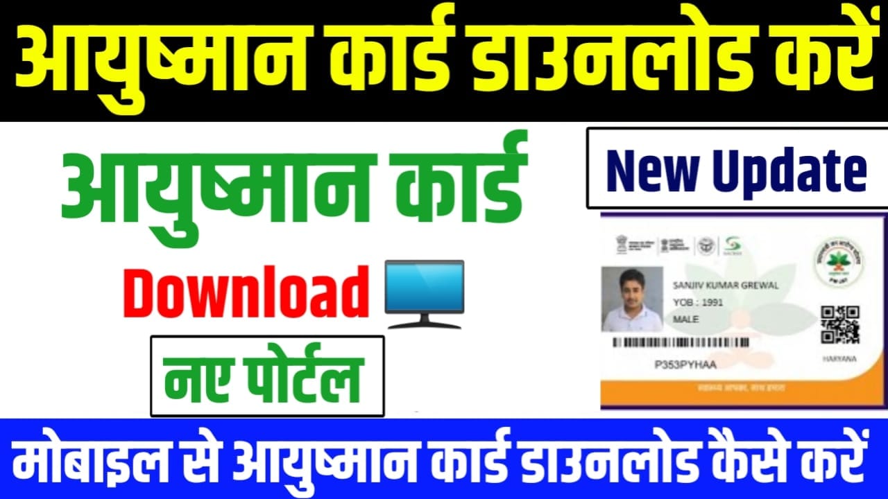 Aayushman Card Download: जानिए आयुष्मान कार्ड कैसे डाउनलोड करें | How to Download Ayushman Card in Mobile