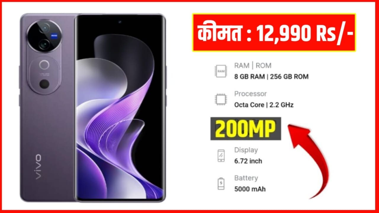 सिर्फ 12,990 में Vivo का Water Proof 5G स्मार्टफोन! तगड़ा बैटरी बैकअप और 120W फास्ट चार्जिंग सपोर्ट के साथ